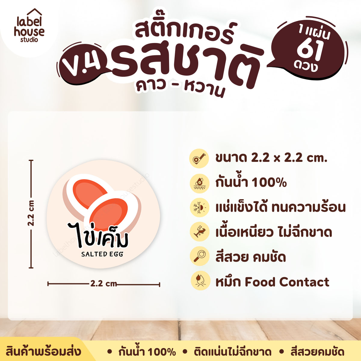 [ VER.4 ] สติ๊กเกอร์รสชาติคาว - หวาน สติ๊กเกอร์ไส้ขนม วงกลม กันน้ำ 2.2 x 2.2 ซม. (61 ดวง/แผ่น) รสชาติคาว / ไข่เค็ม
